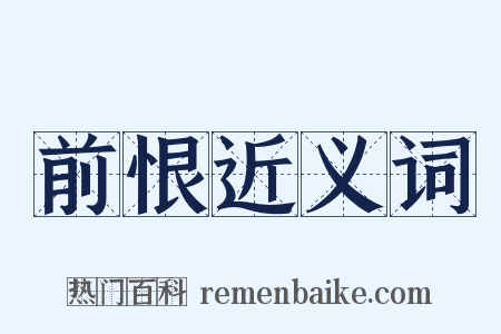 前恨近义词是什么意思的图片